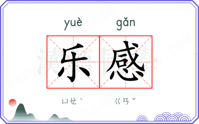 乐感