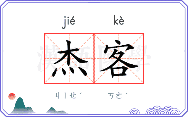 杰客