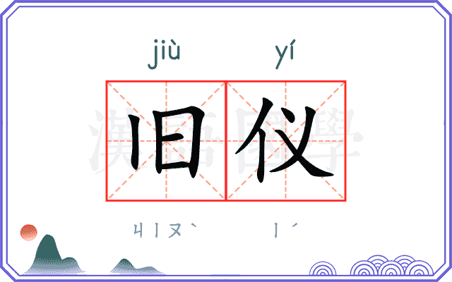 旧仪