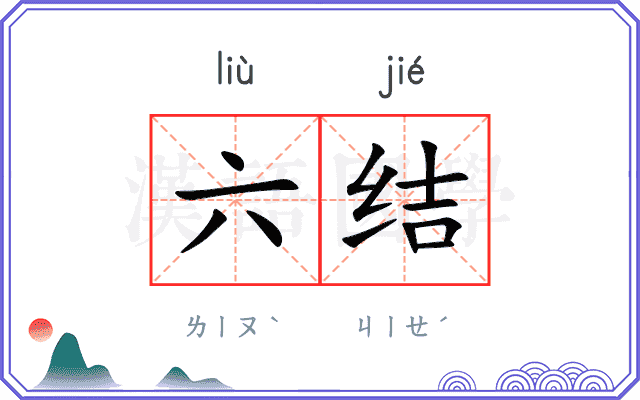 六结