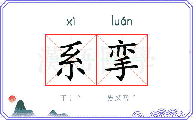 系挛