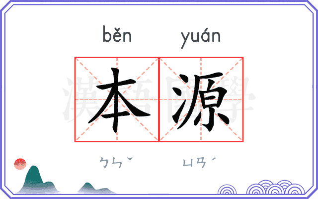 本源