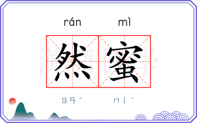 然蜜