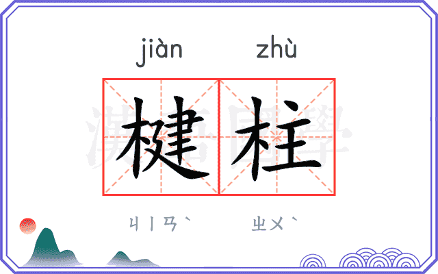 楗柱