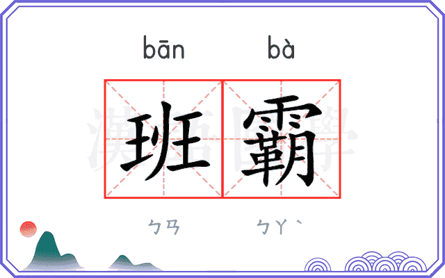 班霸