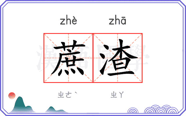 蔗渣