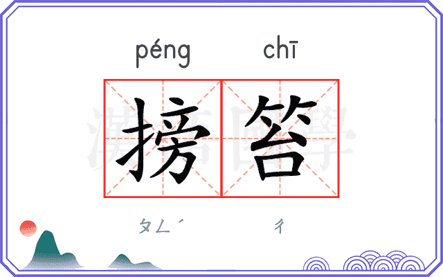 搒笞