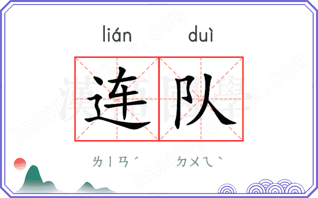 连队