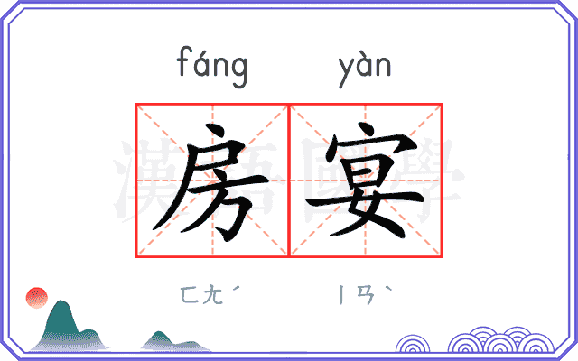 房宴