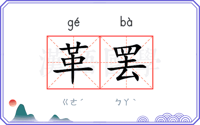 革罢