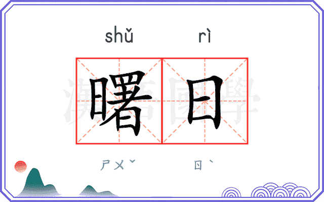 曙日