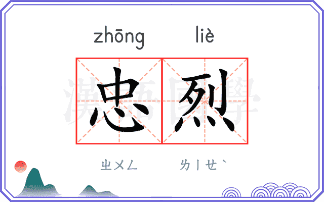 忠烈