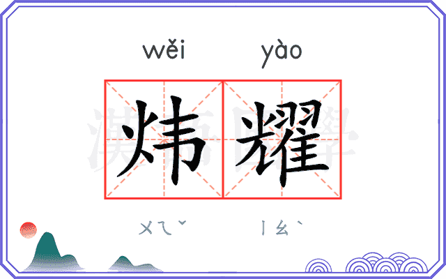 炜耀