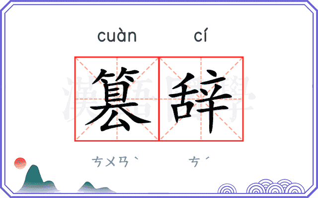 篡辞