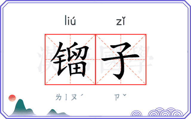 镏子