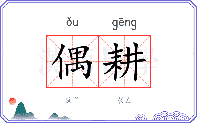 偶耕