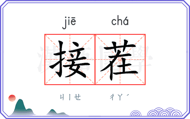 接茬