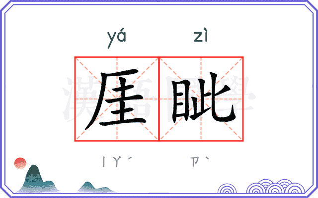 厓眦