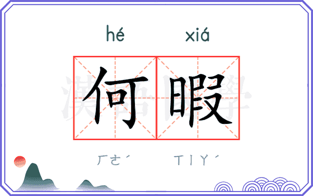 何暇
