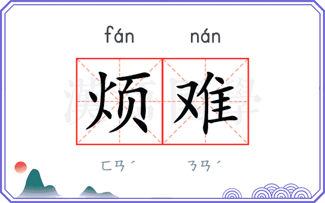 烦难