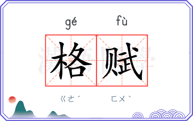 格赋