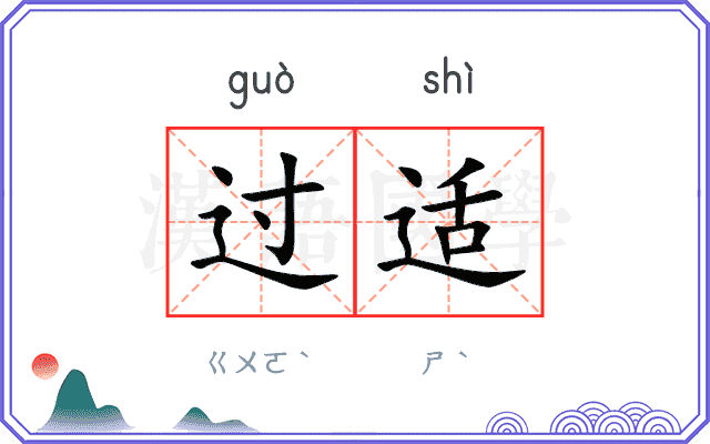 过适