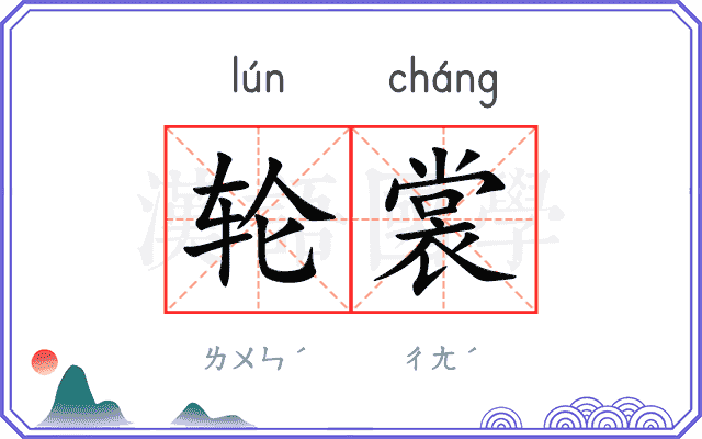 轮裳
