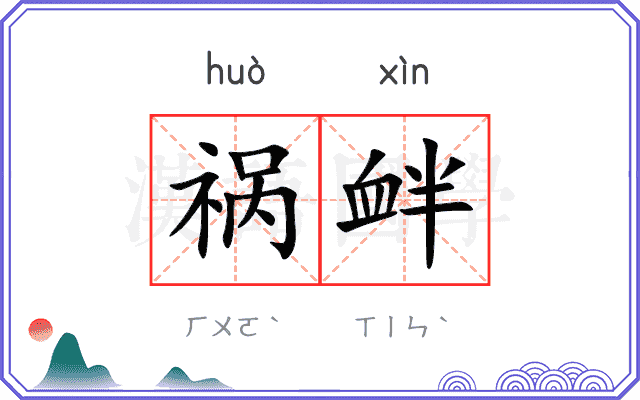 祸衅