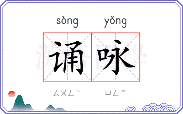 诵咏