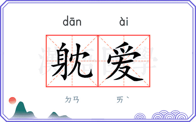 躭爱