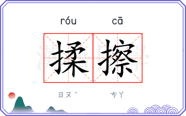 揉擦