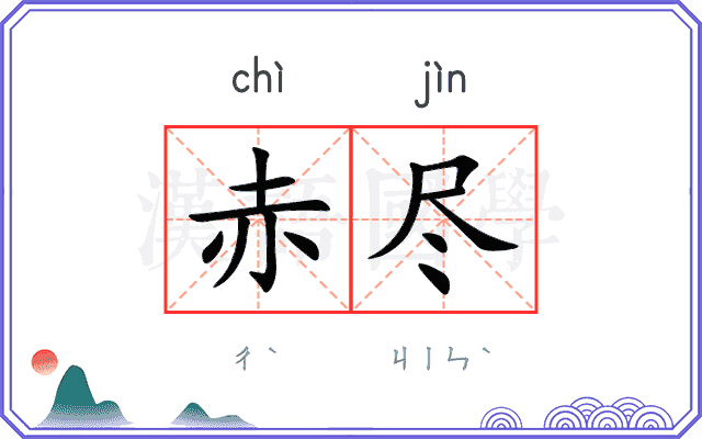 赤尽