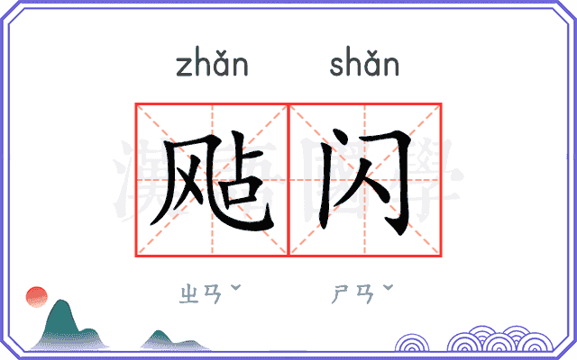 飐闪