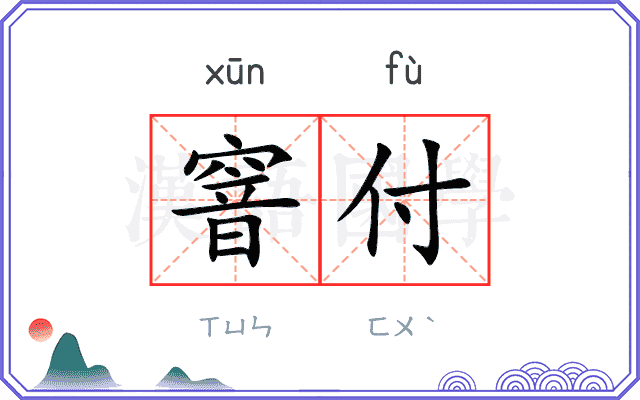 窨付