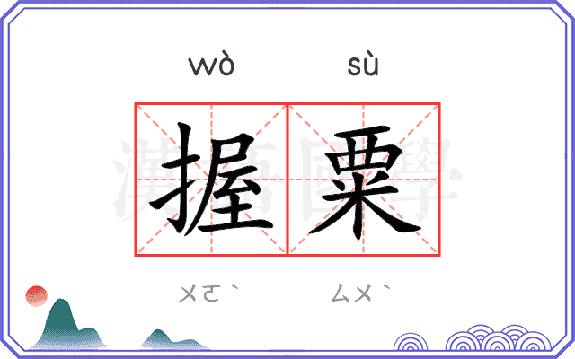 握粟