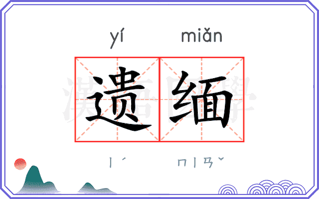 遗缅