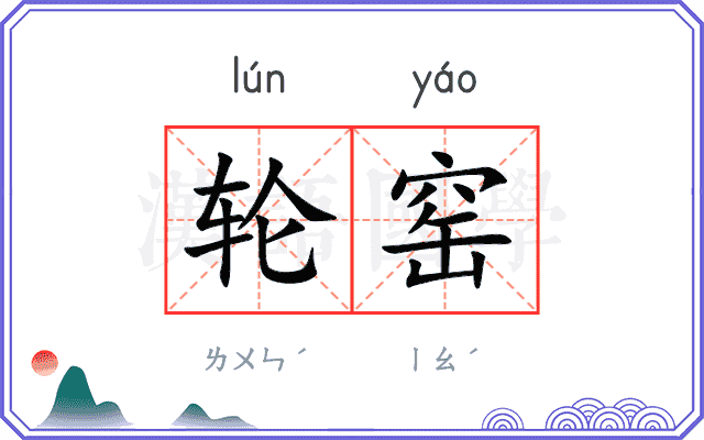 轮窑