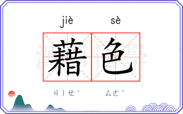 藉色