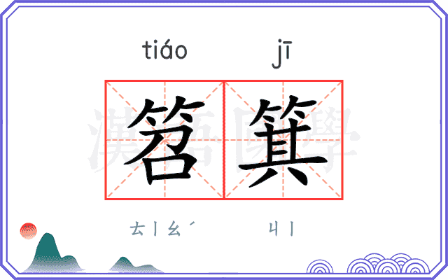 笤箕