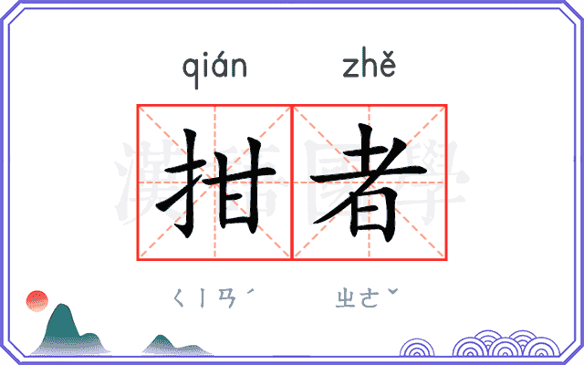 拑者