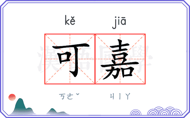 可嘉