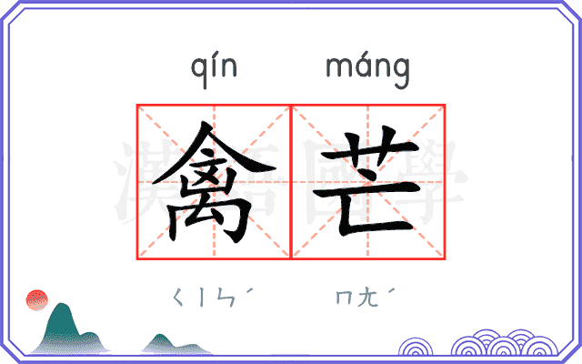 禽芒