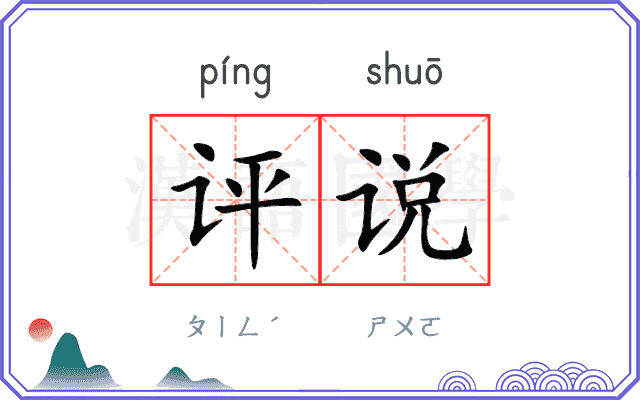 评说