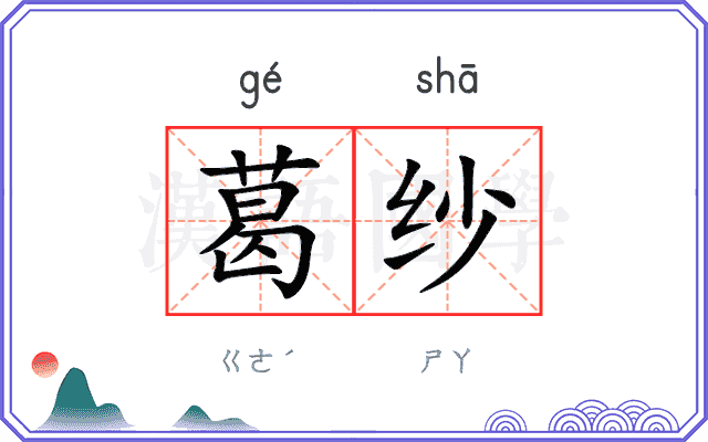 葛纱