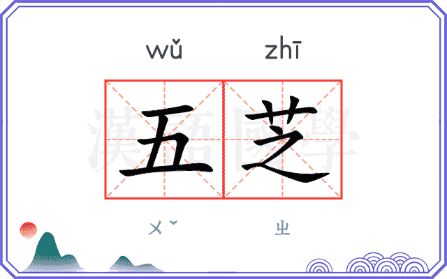 五芝