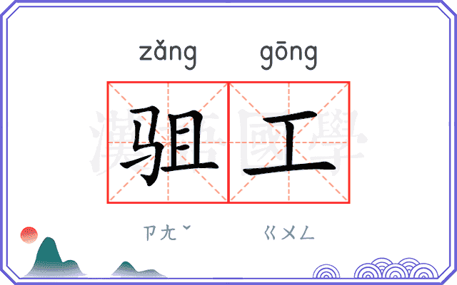 驵工