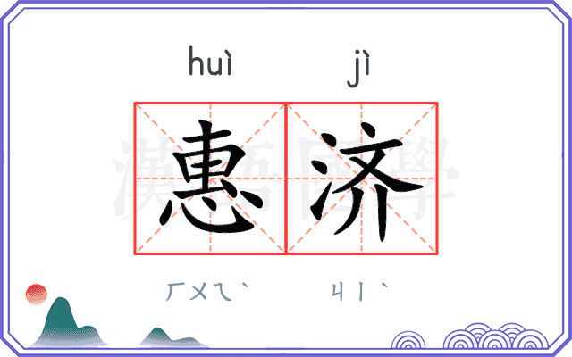 惠济