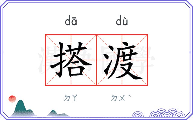 搭渡