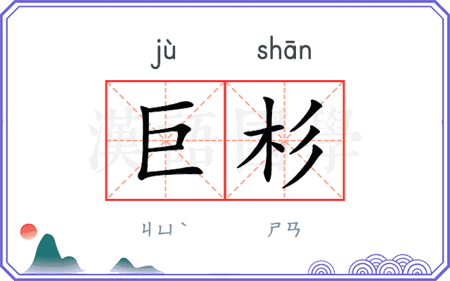 巨杉