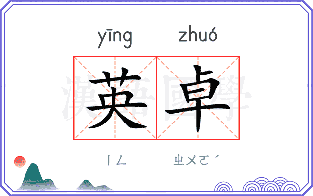 英卓